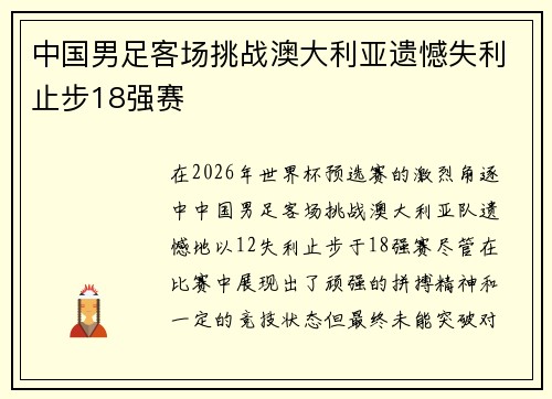 中国男足客场挑战澳大利亚遗憾失利止步18强赛