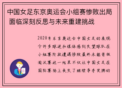中国女足东京奥运会小组赛惨败出局 面临深刻反思与未来重建挑战
