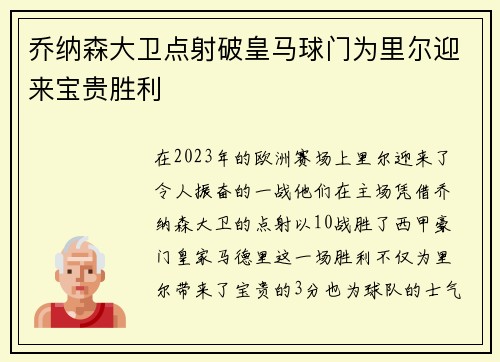乔纳森大卫点射破皇马球门为里尔迎来宝贵胜利