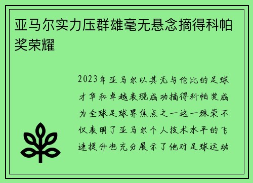 亚马尔实力压群雄毫无悬念摘得科帕奖荣耀