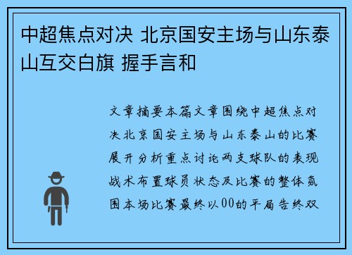 中超焦点对决 北京国安主场与山东泰山互交白旗 握手言和