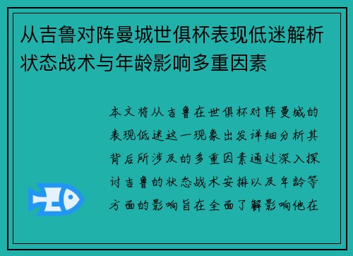 从吉鲁对阵曼城世俱杯表现低迷解析状态战术与年龄影响多重因素