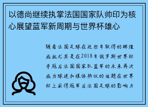 以德尚继续执掌法国国家队帅印为核心展望蓝军新周期与世界杯雄心