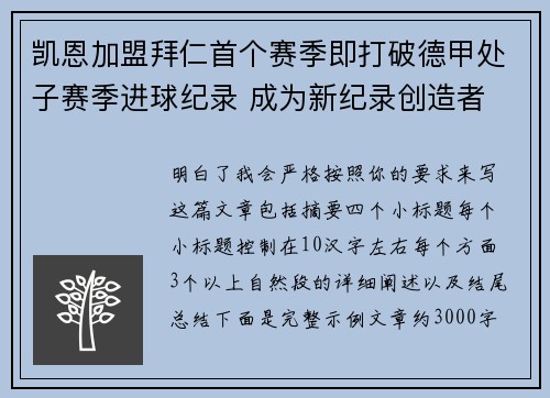 凯恩加盟拜仁首个赛季即打破德甲处子赛季进球纪录 成为新纪录创造者