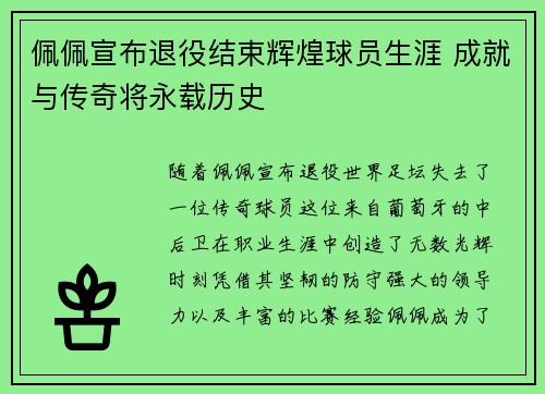 佩佩宣布退役结束辉煌球员生涯 成就与传奇将永载历史