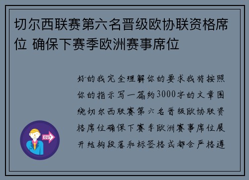 切尔西联赛第六名晋级欧协联资格席位 确保下赛季欧洲赛事席位