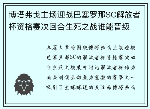 博塔弗戈主场迎战巴塞罗那SC解放者杯资格赛次回合生死之战谁能晋级