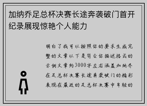 加纳乔足总杯决赛长途奔袭破门首开纪录展现惊艳个人能力