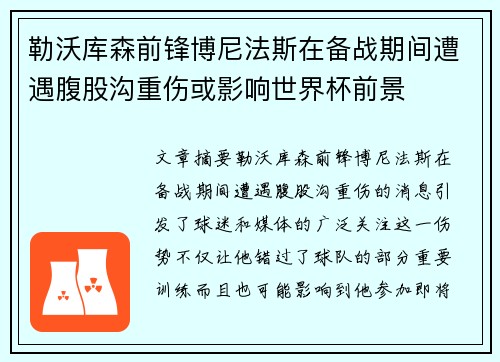 勒沃库森前锋博尼法斯在备战期间遭遇腹股沟重伤或影响世界杯前景