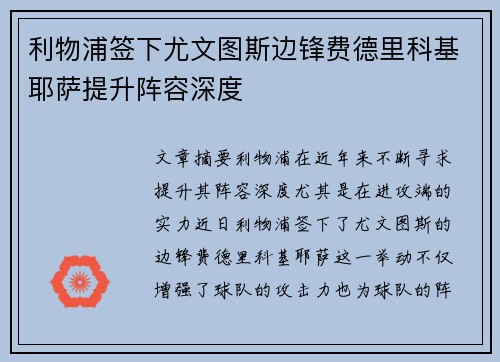 利物浦签下尤文图斯边锋费德里科基耶萨提升阵容深度