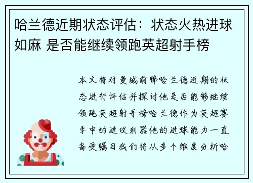 哈兰德近期状态评估：状态火热进球如麻 是否能继续领跑英超射手榜