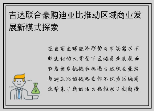 吉达联合豪购迪亚比推动区域商业发展新模式探索