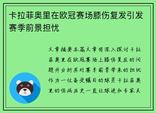 卡拉菲奥里在欧冠赛场膝伤复发引发赛季前景担忧