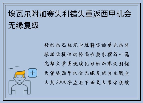 埃瓦尔附加赛失利错失重返西甲机会无缘复级