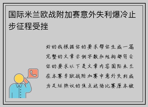 国际米兰欧战附加赛意外失利爆冷止步征程受挫