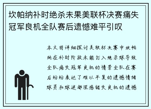 坎帕纳补时绝杀未果美联杯决赛痛失冠军良机全队赛后遗憾难平引叹