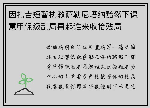 因扎吉短暂执教萨勒尼塔纳黯然下课意甲保级乱局再起谁来收拾残局