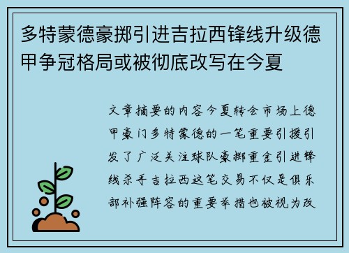 多特蒙德豪掷引进吉拉西锋线升级德甲争冠格局或被彻底改写在今夏