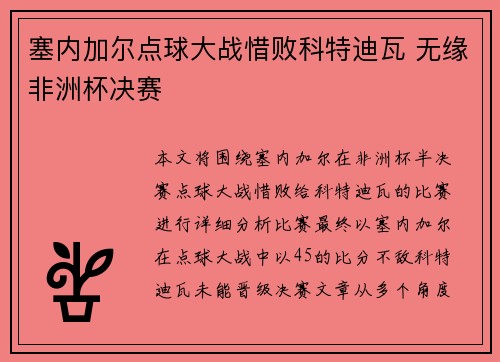 塞内加尔点球大战惜败科特迪瓦 无缘非洲杯决赛