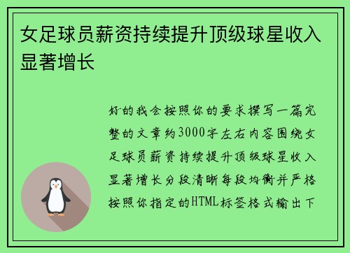 女足球员薪资持续提升顶级球星收入显著增长