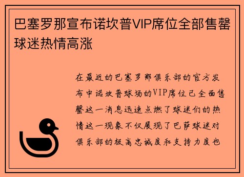 巴塞罗那宣布诺坎普VIP席位全部售罄球迷热情高涨