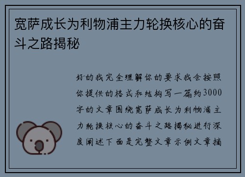 宽萨成长为利物浦主力轮换核心的奋斗之路揭秘