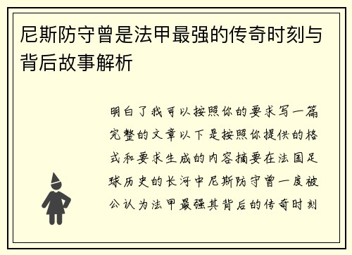 尼斯防守曾是法甲最强的传奇时刻与背后故事解析