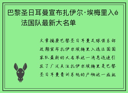 巴黎圣日耳曼宣布扎伊尔·埃梅里入选法国队最新大名单