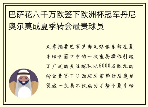 巴萨花六千万欧签下欧洲杯冠军丹尼奥尔莫成夏季转会最贵球员