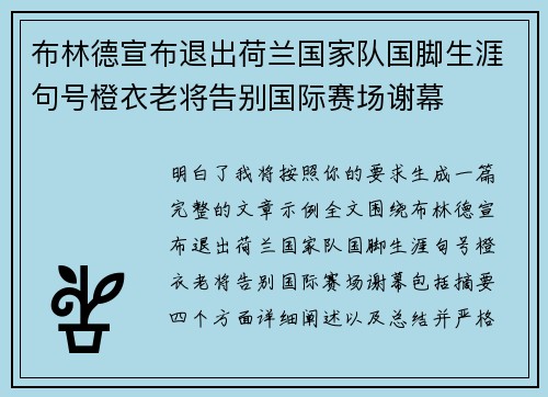 布林德宣布退出荷兰国家队国脚生涯句号橙衣老将告别国际赛场谢幕