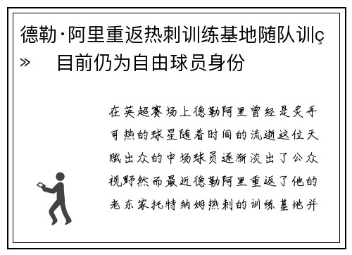 德勒·阿里重返热刺训练基地随队训练 目前仍为自由球员身份