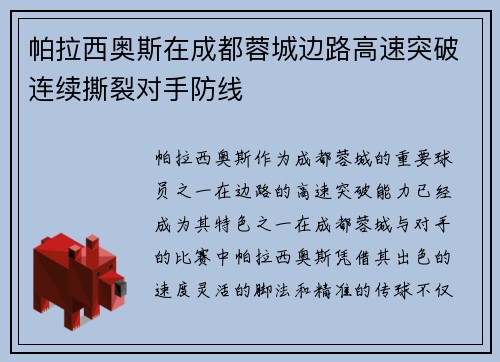 帕拉西奥斯在成都蓉城边路高速突破连续撕裂对手防线