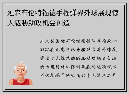延森布伦特福德手榴弹界外球展现惊人威胁助攻机会创造