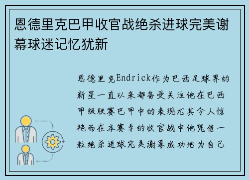 恩德里克巴甲收官战绝杀进球完美谢幕球迷记忆犹新