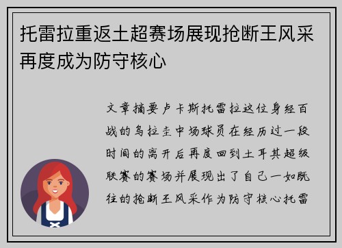 托雷拉重返土超赛场展现抢断王风采再度成为防守核心