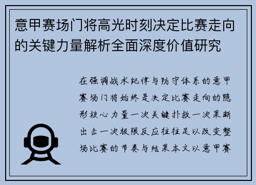 意甲赛场门将高光时刻决定比赛走向的关键力量解析全面深度价值研究
