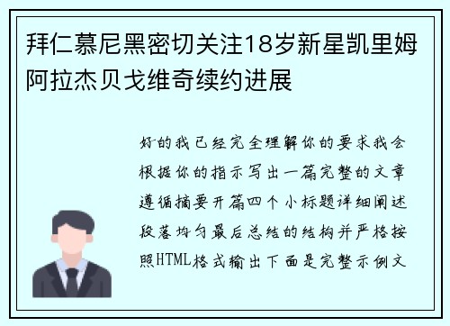 拜仁慕尼黑密切关注18岁新星凯里姆阿拉杰贝戈维奇续约进展