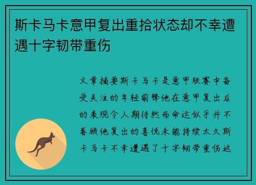斯卡马卡意甲复出重拾状态却不幸遭遇十字韧带重伤 斯卡马卡意甲复出重拾状态却不幸遭遇十字韧带重伤