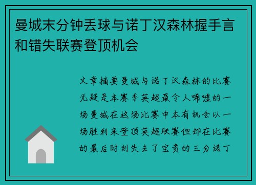 曼城末分钟丢球与诺丁汉森林握手言和错失联赛登顶机会
