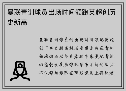 曼联青训球员出场时间领跑英超创历史新高