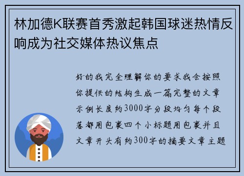 林加德K联赛首秀激起韩国球迷热情反响成为社交媒体热议焦点