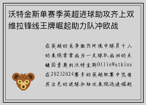 沃特金斯单赛季英超进球助攻齐上双维拉锋线王牌崛起助力队冲欧战