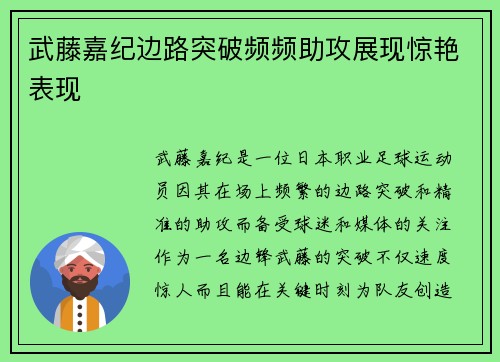 武藤嘉纪边路突破频频助攻展现惊艳表现