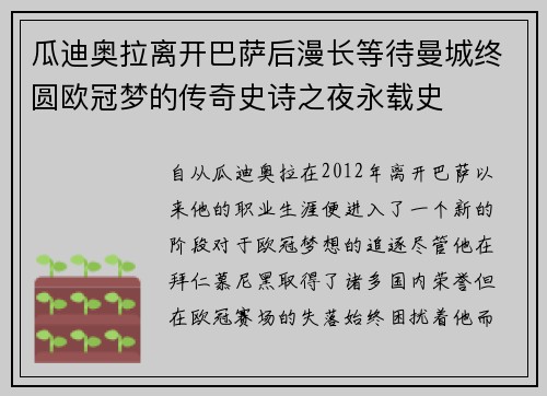 瓜迪奥拉离开巴萨后漫长等待曼城终圆欧冠梦的传奇史诗之夜永载史