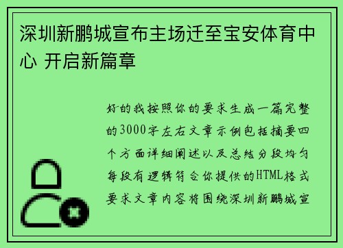 深圳新鹏城宣布主场迁至宝安体育中心 开启新篇章 深圳新鹏城宣布主场迁至宝安体育中心 开启新篇章