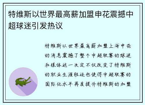 特维斯以世界最高薪加盟申花震撼中超球迷引发热议