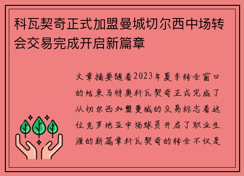 科瓦契奇正式加盟曼城切尔西中场转会交易完成开启新篇章