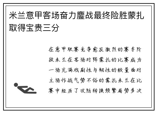 米兰意甲客场奋力鏖战最终险胜蒙扎取得宝贵三分 米兰意甲客场奋力鏖战最终险胜蒙扎取得宝贵三分