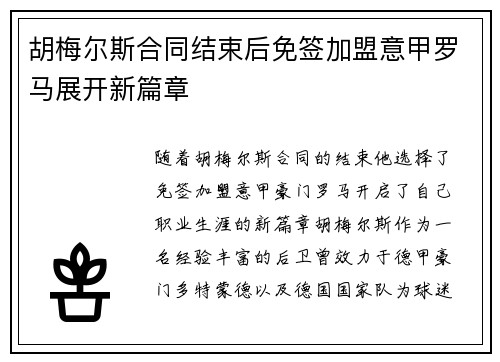 胡梅尔斯合同结束后免签加盟意甲罗马展开新篇章