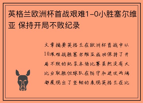 英格兰欧洲杯首战艰难1-0小胜塞尔维亚 保持开局不败纪录